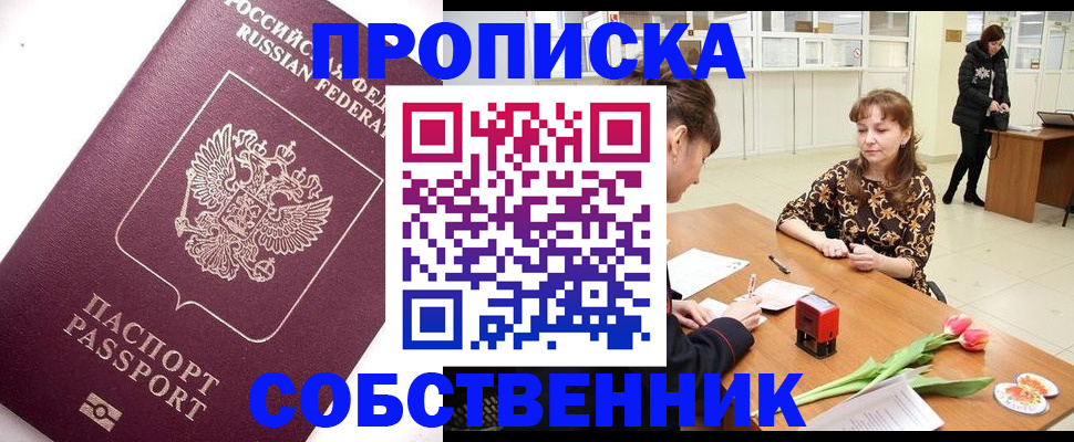 прописка штамп в Волжском